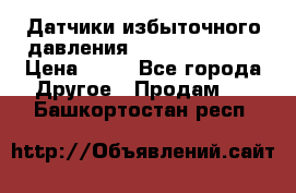 Датчики избыточного давления Yokogawa 530A  › Цена ­ 15 - Все города Другое » Продам   . Башкортостан респ.